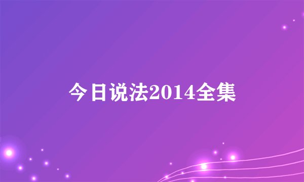 今日说法2014全集