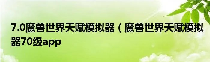 7.0魔兽世界天赋模拟器（魔兽世界天赋模拟器70级app