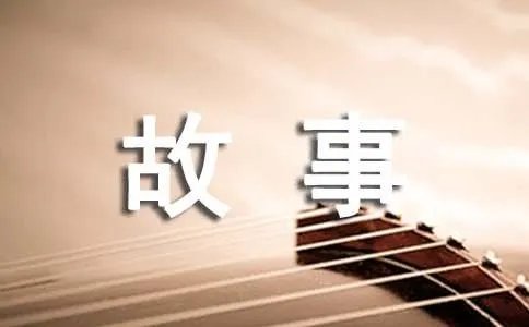 成长的故事作文