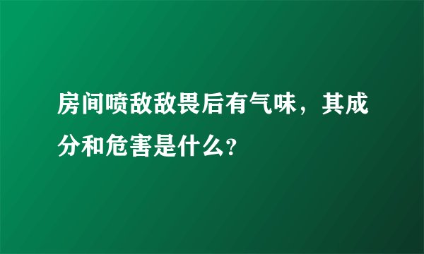 房间喷敌敌畏后有气味，其成分和危害是什么？