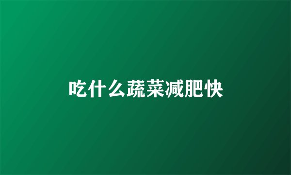 吃什么蔬菜减肥快