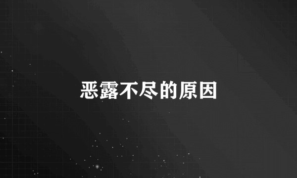 恶露不尽的原因