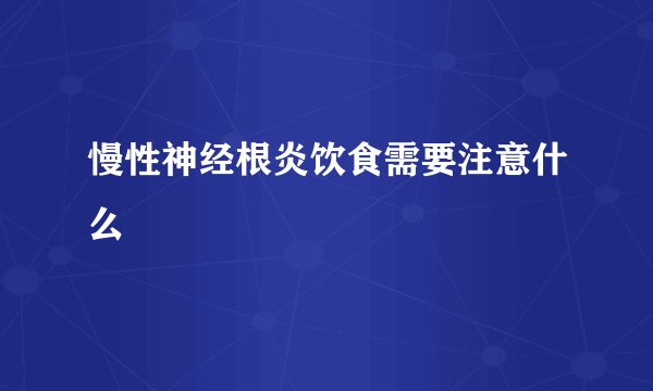 慢性神经根炎饮食需要注意什么