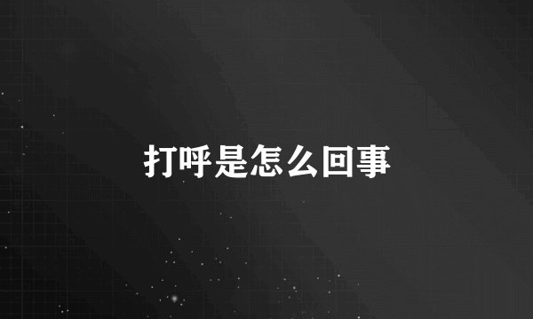 打呼是怎么回事