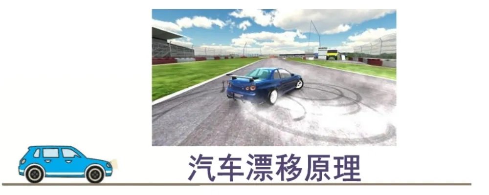 汽车漂移原理