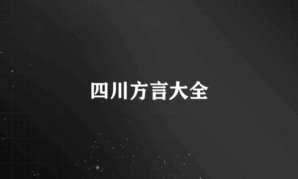 四川方言大全