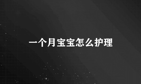 一个月宝宝怎么护理