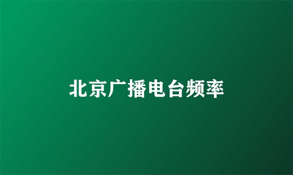 北京广播电台频率