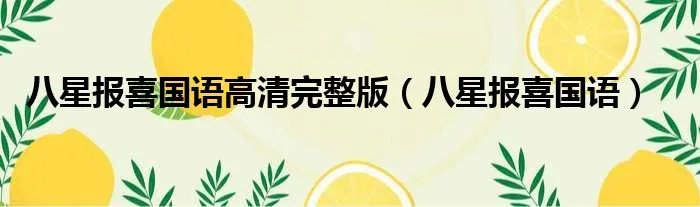 八星报喜国语高清完整版（八星报喜国语）