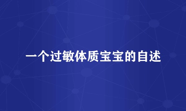 一个过敏体质宝宝的自述