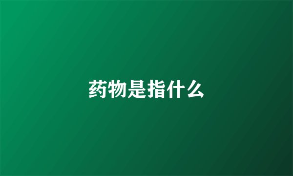 药物是指什么