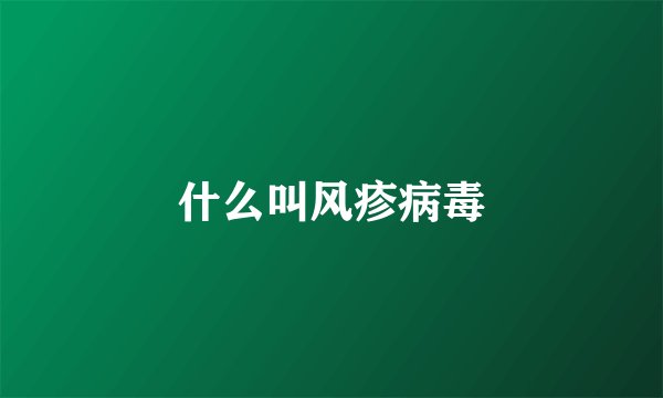 什么叫风疹病毒