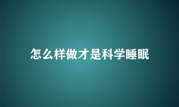 怎么样做才是科学睡眠