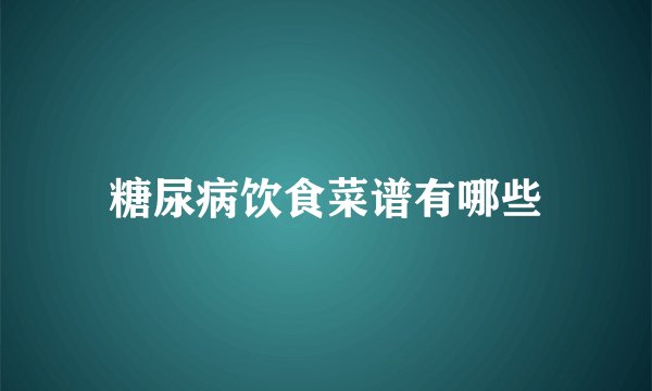 糖尿病饮食菜谱有哪些