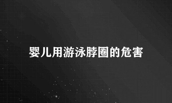 婴儿用游泳脖圈的危害