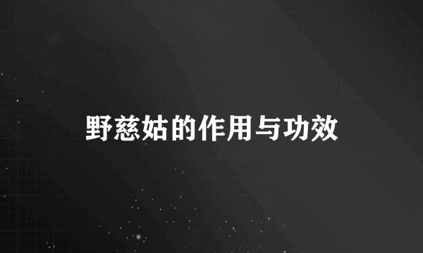 野慈姑的作用与功效