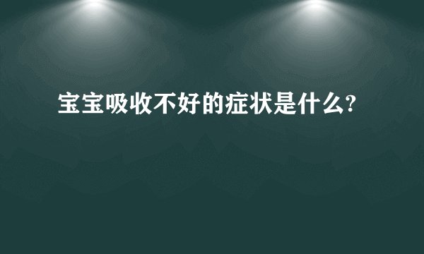 宝宝吸收不好的症状是什么?