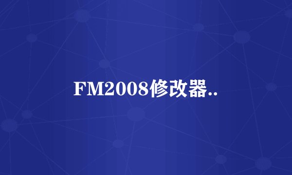 FM2008修改器..