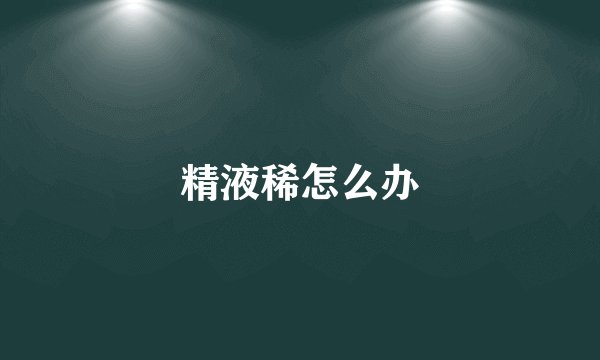 精液稀怎么办