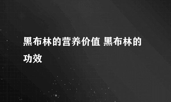 黑布林的营养价值 黑布林的功效