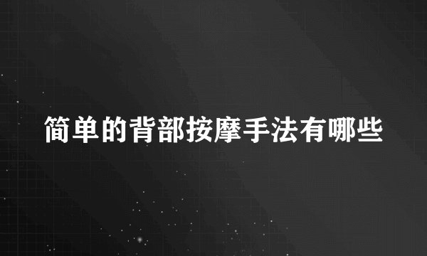 简单的背部按摩手法有哪些