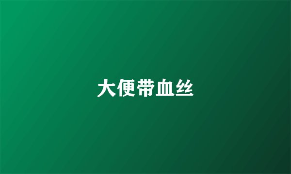 大便带血丝