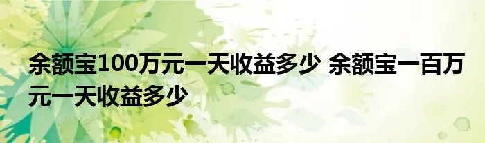 余额宝100万元一天收益多少 余额宝一百万元一天收益多少