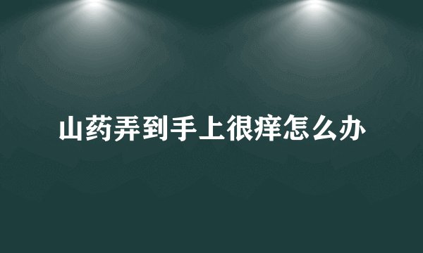 山药弄到手上很痒怎么办