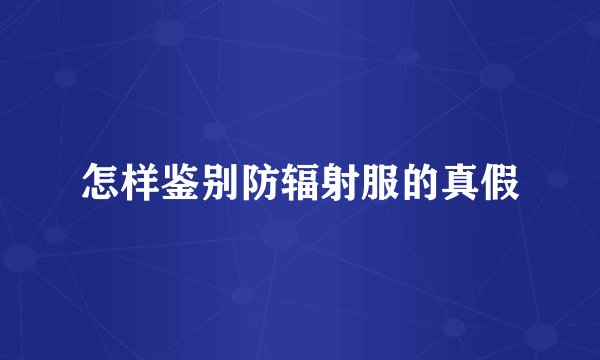 怎样鉴别防辐射服的真假
