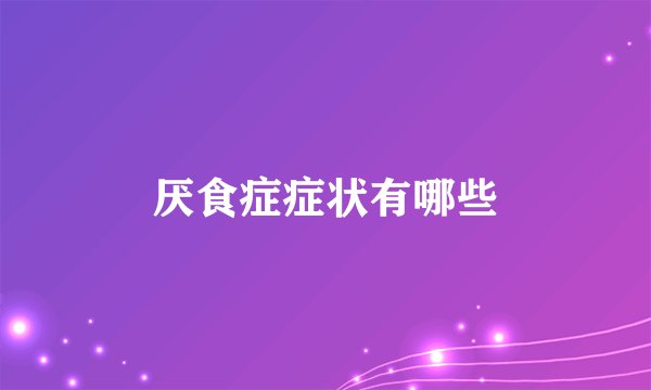厌食症症状有哪些