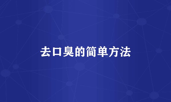 去口臭的简单方法