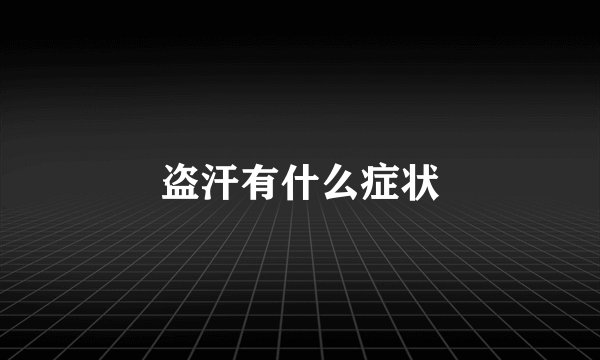 盗汗有什么症状
