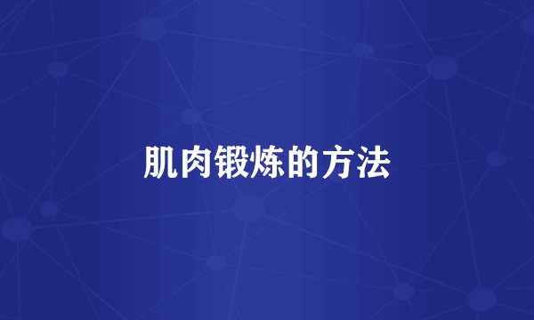 肌肉锻炼的方法