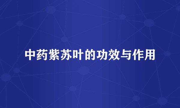 中药紫苏叶的功效与作用