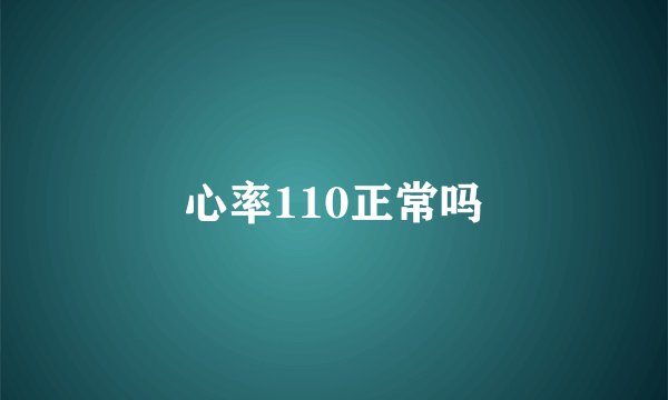 心率110正常吗