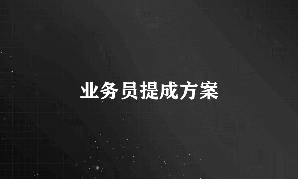 业务员提成方案
