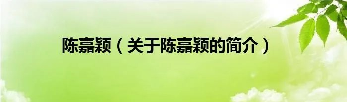 陈嘉颖（关于陈嘉颖的简介）