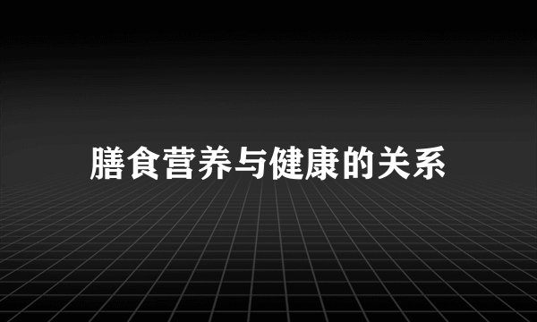 膳食营养与健康的关系