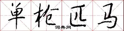单枪匹马