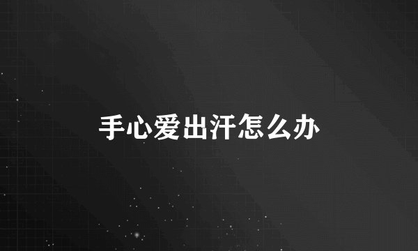 手心爱出汗怎么办