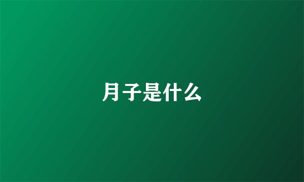 月子是什么