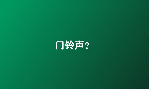 门铃声？