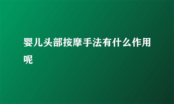 婴儿头部按摩手法有什么作用呢