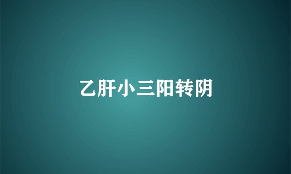 乙肝小三阳转阴