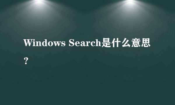Windows Search是什么意思?