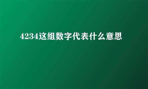 4234这组数字代表什么意思