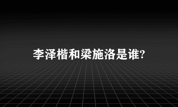 李泽楷和梁施洛是谁?