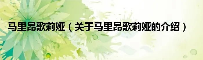 马里昂歌莉娅（关于马里昂歌莉娅的介绍）
