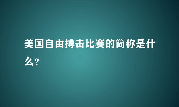 美国自由搏击比赛的简称是什么？