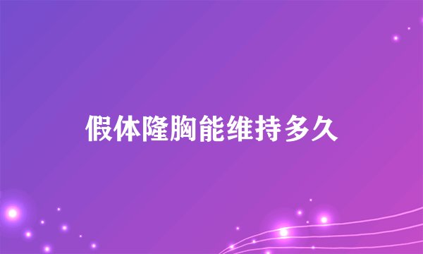 假体隆胸能维持多久